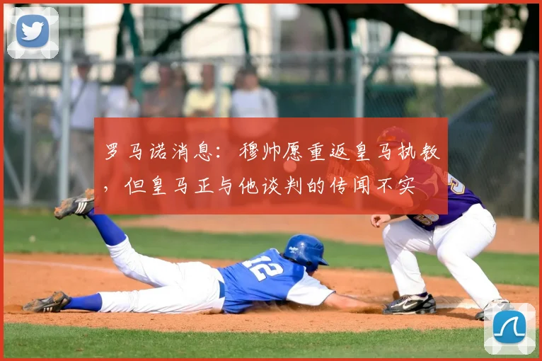 罗马诺消息：穆帅愿重返皇马执教，但皇马正与他谈判的传闻不实