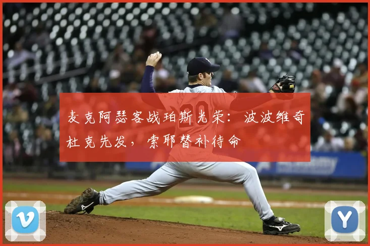 麦克阿瑟客战珀斯光荣：波波维奇杜克先发，索耶替补待命