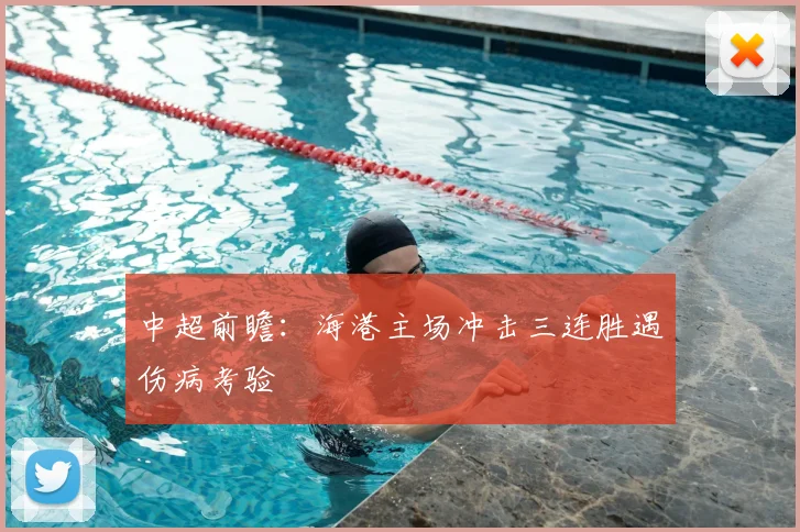 中超前瞻：海港主场冲击三连胜遇伤病考验