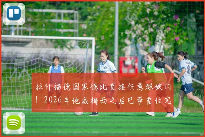 拉什福德国家德比直接任意球破门！2026年他成梅西之后巴萨首位完成此壮举球员
