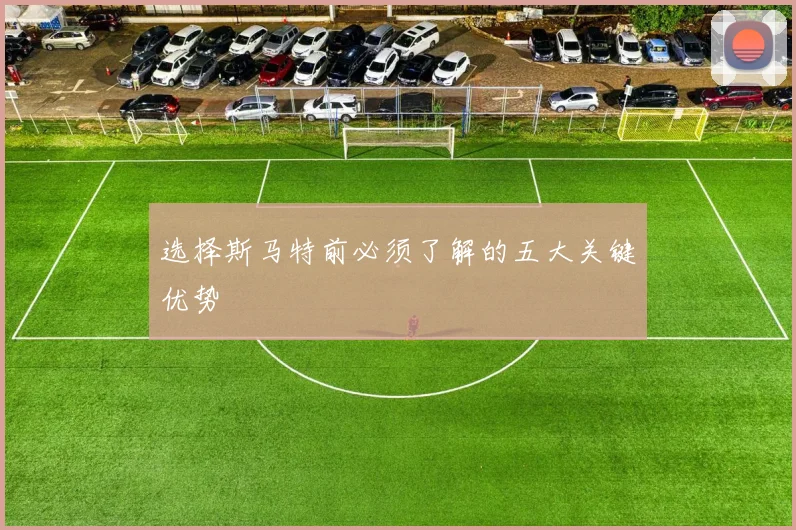 选择斯马特前必须了解的五大关键优势