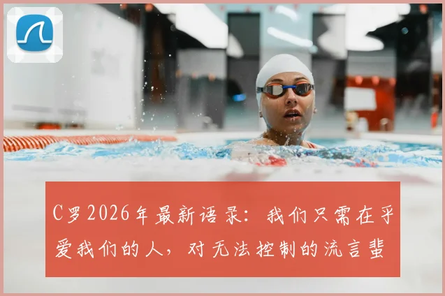 C罗2026年最新语录：我们只需在乎爱我们的人，对无法控制的流言蜚语选择放下