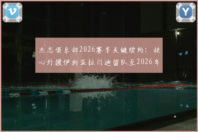 杰志俱乐部2026赛季关键续约:核心外援伊利亚拉门迪留队至2026年,港超争冠阵容再获稳定基石